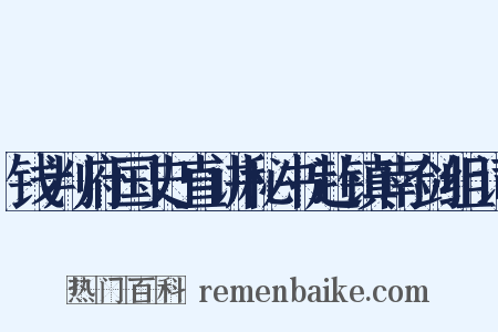 钱判府国史直讲秘书赴镇南剑组词是什么意思的图片